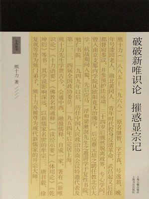 cover image of 破破新唯识论 摧惑显宗记